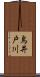 鳥井戸川 Scroll