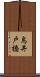 鳥井戸橋 Scroll