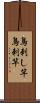 鳥刺し竿 Scroll