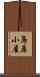 鳥原小屋 Scroll