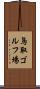 鳥取ゴルフ場 Scroll