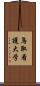 鳥取看護大学 Scroll