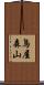 鳥屋森山 Scroll