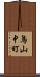 鳥山中町 Scroll