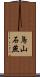 鳥山石燕 Scroll