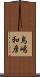 鳥嶋和彦 Scroll
