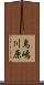 鳥嶋川原 Scroll