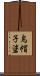 鳥帽子碆 Scroll