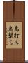 鳥打ち Scroll