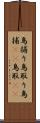 鳥捕り Scroll