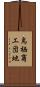 鳥栖商工団地 Scroll