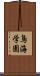 鳥海学園 Scroll