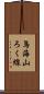 鳥海山ろく線 Scroll