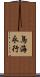 鳥海永行 Scroll