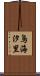 鳥海汐里 Scroll