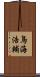 鳥海浩輔 Scroll