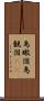 鳥瞰図 Scroll