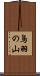 鳥羽の山 Scroll