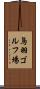 鳥羽ゴルフ場 Scroll