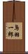 鳥羽一郎 Scroll