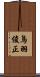 鳥羽俊正 Scroll