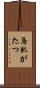 鳥肌がたつ Scroll