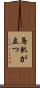 鳥肌が立つ Scroll