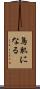 鳥肌になる Scroll