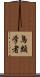 鳥類学者 Scroll