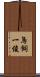 鳥飼一俊 Scroll