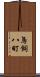 鳥飼八町 Scroll