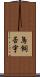 鳥飼否宇 Scroll