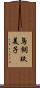鳥飼玖美子 Scroll