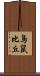 鳥鼠比丘 Scroll