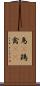 鳥(P) Scroll