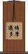 鳩摩邏多 Scroll