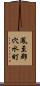 鳳至郡穴水町 Scroll