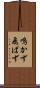 鳴かず飛ばず Scroll
