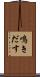 鳴きだす Scroll