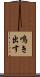 鳴き出す Scroll