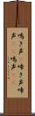 鳴き声(P) Scroll