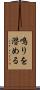 鳴りを潜める Scroll