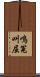 鳴冤叫屈 Scroll