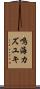 鳴海カズユキ Scroll