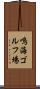 鳴海ゴルフ場 Scroll