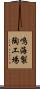 鳴海製陶工場 Scroll
