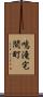 鳴滝宅間町 Scroll