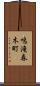 鳴滝春木町 Scroll