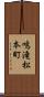 鳴滝松本町 Scroll