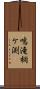 鳴滝桐ケ渕 Scroll